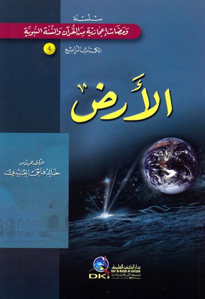 الأرض : سلسلة ومضات إعجازية من القرآن والسنة النبوية  4