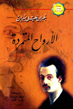 الأرواح المتمردة