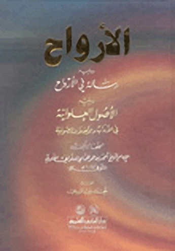 الأرواح - ويليه عدة كتب