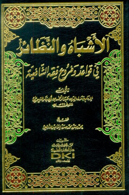 الاشباه والنظائر في قواعد وفروع فقه الشافعية - لونان