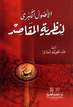 الأصول الكبرى لنظرية المقاصد