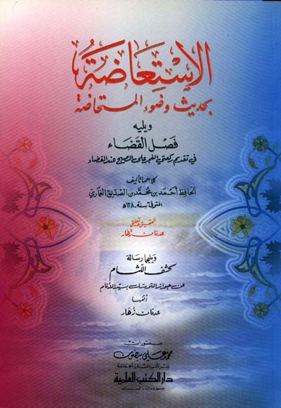 الاستعاضة بحديث وضوء المستحاضة ويليه : فصل القضاء ويليه كشف اللثام عن جواز التوسل بسيد الأنام