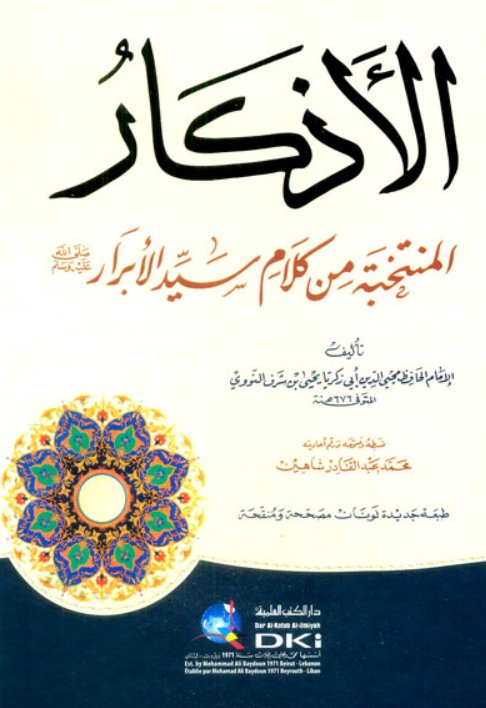 الأذكار المنتخبة من كلام سيد الأبرار (ص) [ابيض] لونان