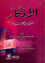 الأذكار المنتخبة من كلام سيد الأبرار (ص) [لونان] [اصفر]ـ
