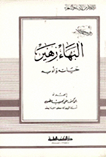 البهاء زهير حياته وأدبه