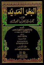 البحر المديد في تفسير القرآن المجيد 1-8 - لونان