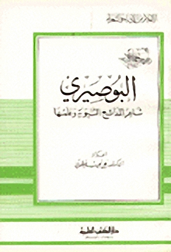 البوصيري شاعر المدائح النبوية وعلمها
