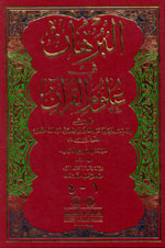 البرهان في علوم القرآن : لونان