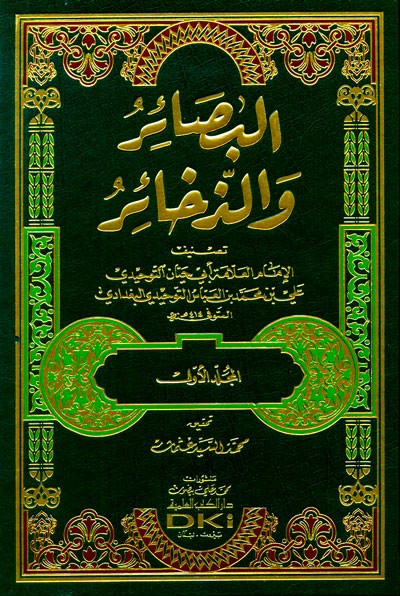 البصائر والذخائر : 1-2