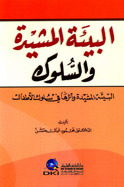 البيئة المشيدة والسلوك : البيئة المشيدة وأثرها في سلوك الأطفال