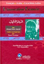 الدعاء المستجاب = L'invocation exaucée : فرنسي-عربي-لاتيني- اصفر