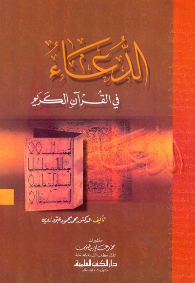 الدعاء في القرآن الكريم