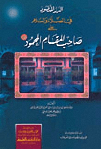 الدر المنضود في الصلاة والسلام على صاحب المقام المحمود صلى الله عليه وسلم