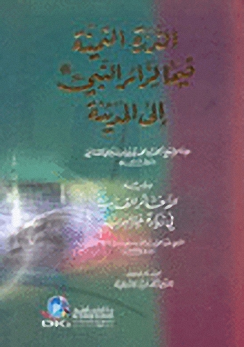 الدرة الثمينة فيما لزائر النبي (ص) إلى المدينة. ويليه الذخائر القدسية