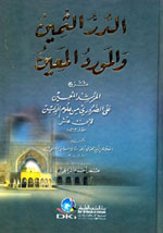 الدر الثمين و المورد المعين شرح المرشد المعين على الضروري من علوم الدين لابن عاشر