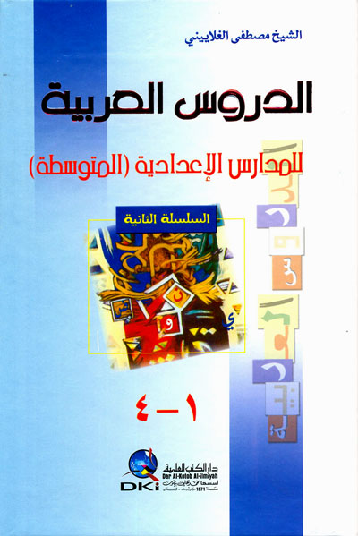 الدروس العربية للمدارس الإعدادية المتوسطة - م1