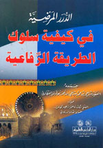 الدرر المرضية في كيفية سلوك الطريقة الرفاعية