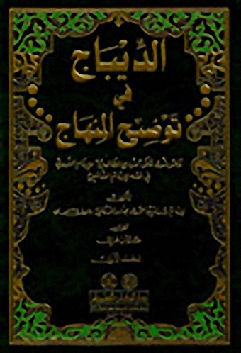 الديباج في توضيح المنهاج : وهو شرح على منهاج الطالبين للإمام النووي في فقه الإمام الشافعي (1-2)