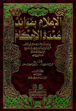 الإعلام بفوائد عمدة الأحكام : 1-5 - لونان