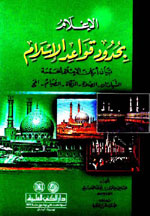 الإعلام بحدود قواعد الإسلام : بيان أركان الإسلام الخمسة الشهادتان - الصلاة - الزكاة - الصيام - الحج