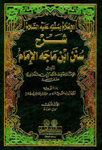 الإعلام بسنته عليه السلام شرح سنن ابن ماجه الإمام : 1-3
