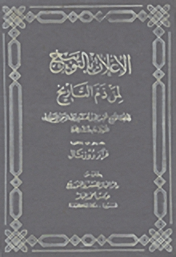 الإعلان بالتوبيخ لمن ذم التاريخ