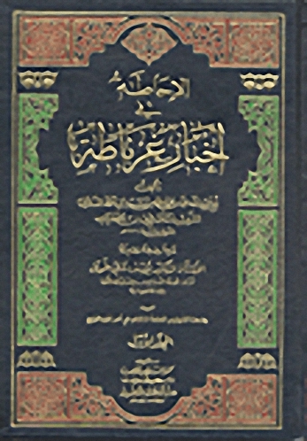 الإحاطة في أخبار غرناطة 1/4 مع الفهارس