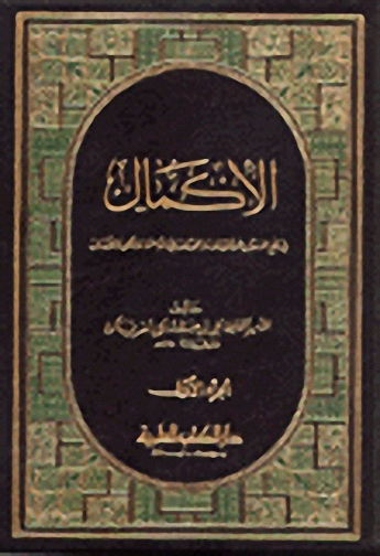 الإكمال ومعه تكملة الإكمال : 1-7