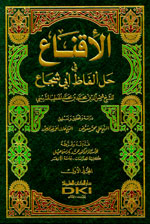 الإقناع في حل ألفاظ أبي شجاع 1-2