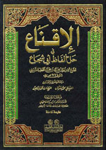 الإقناع في حل ألفاظ أبي شجاع : أبيض