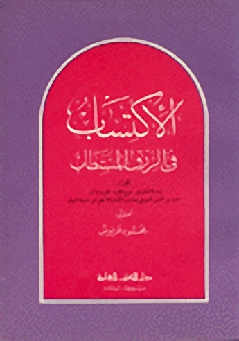 الاكتساب في الرزق المستطاب