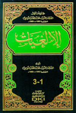 الإلغيات : مجموعة أعمال الأديب محمد المختار السوسي