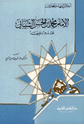 الإمام محمد بن الحسن الشيباني محدثا وفقيها