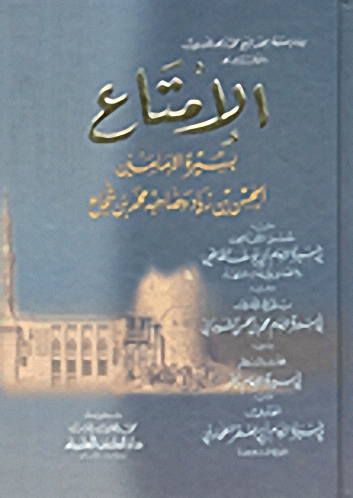 الإمتاع بسيرة الإمامين الحسن بن زياد وصاحبه محمد بن شجاع ويليه حسن التقاضي في سيرة الإمام أبي يوسف