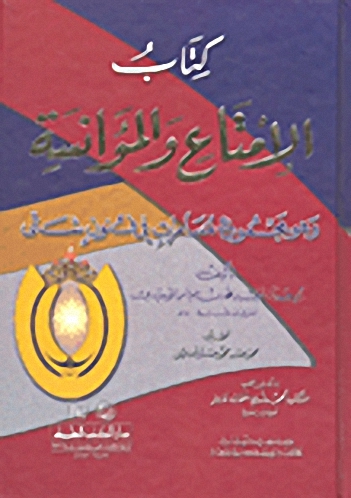 الإمتاع والمؤانسة وهو مجموع مسامرات في فنون شتى - لونان