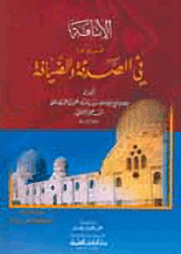 الإنافة فيما ورد في الصدقة والضيافة