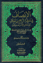الإنصاف في معرفة الراجح من الخلاف على مذهب الإمام أحمد بن حنبل  (1-12)