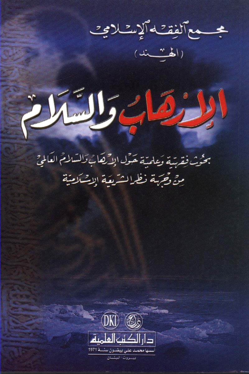 الإرهاب والسلام : بحوث فقهية وعلمية حول الإرهاب والسلام العالمي من وجهة نظر الشريعة الإسلامية