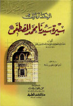 الإشارة إلى سيرة سيدنا محمد المصطفى صلى الله عليه وسلم