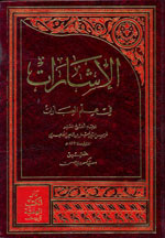 الإشارات في علم العبارات