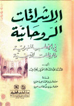الإشراقات الروحانية : في الخطب المنبرية والعظات الدينية