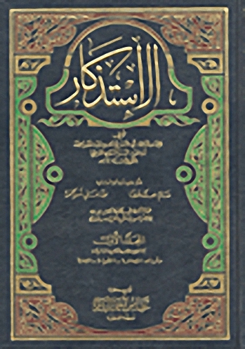 الإستذكار 1/9 مع الفهارس