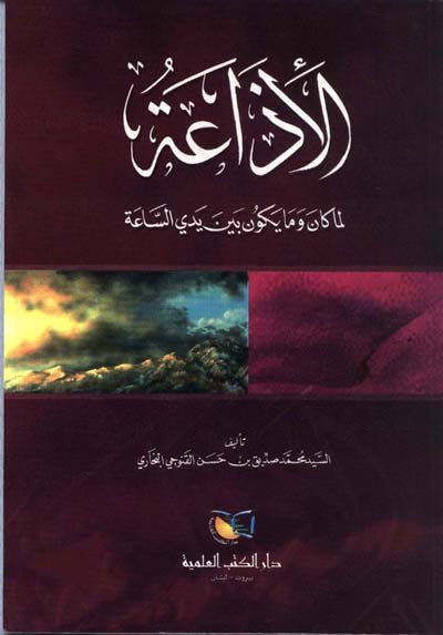 الإذاعة لما كان وما يكون بين يدي الساعة - لونان