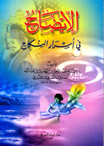 الإيضاح في أسرار النكاح