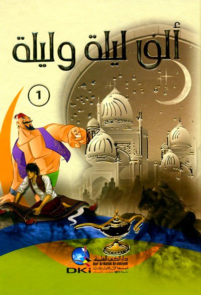 ألف ليلة وليلة