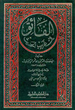 الفائق في غريب الحديث : مع الفهارس - لونان 1-4
