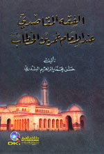 الفقه المقاصدي عند الإمام عمر بن الخطاب (رضي الله عنه)