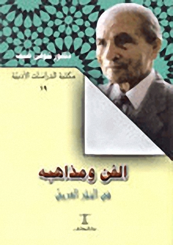 الفن ومذاهبه في النثر العربي