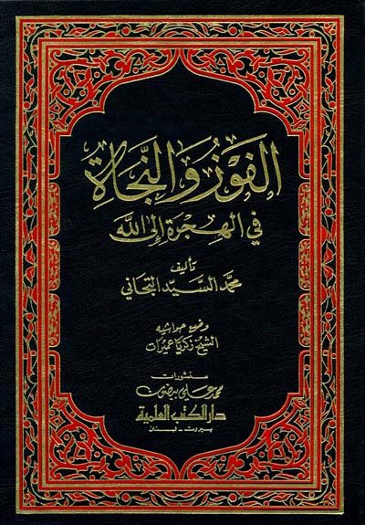 الفوز والنجاة في الهجرة إلى الله