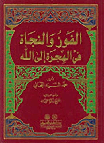 الفوز و النجاة في الهجرة إلى الله : أصفر